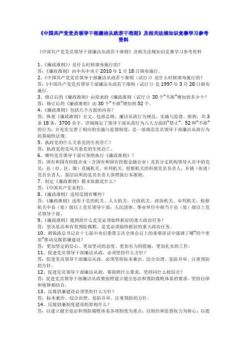 中国共产党党员领导干部廉洁从政若干准则