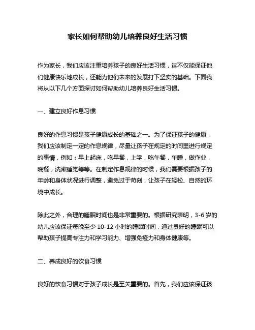 家长如何帮助幼儿培养良好生活习惯