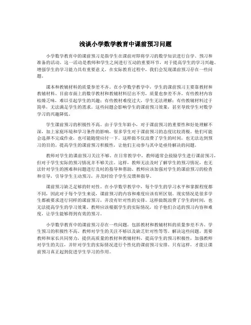 浅谈小学数学教育中课前预习问题