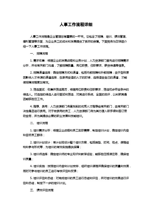 人事工作流程详细