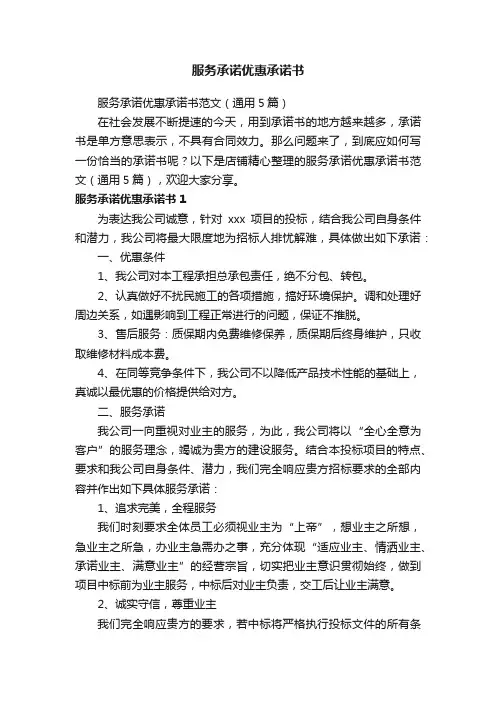 服务承诺优惠承诺书