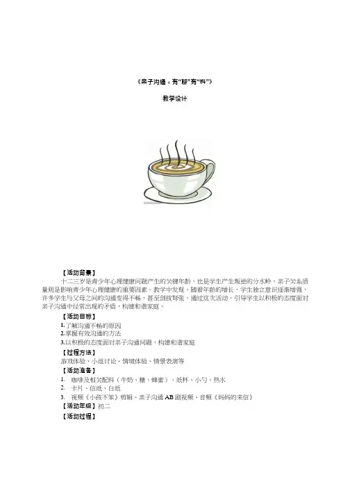 中学生心理健康教育《亲子沟通 有“聊”有“料”》教学设计、教案