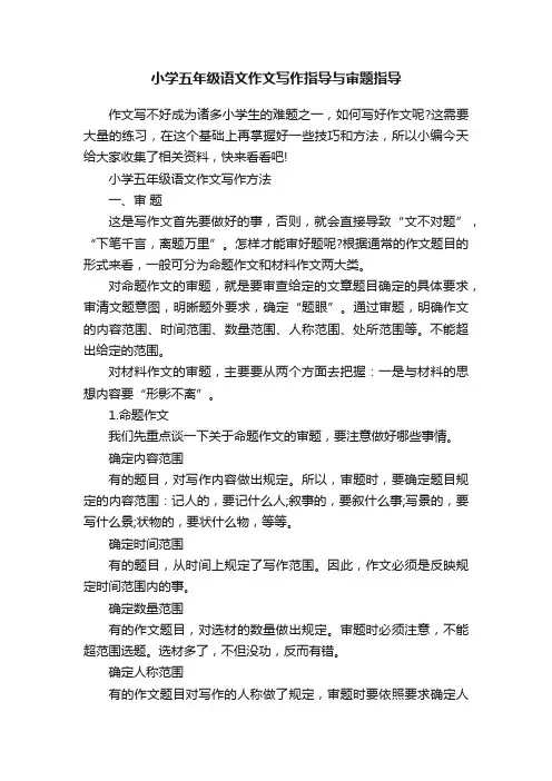小学五年级语文作文写作指导与审题指导