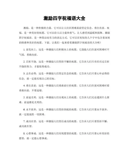 激励四字祝福语大全