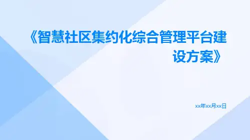 智慧社区集约化综合管理平台建设方案