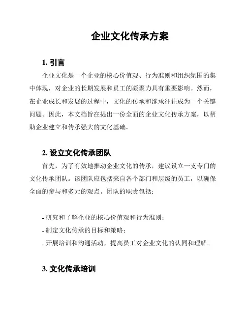 企业文化传承方案