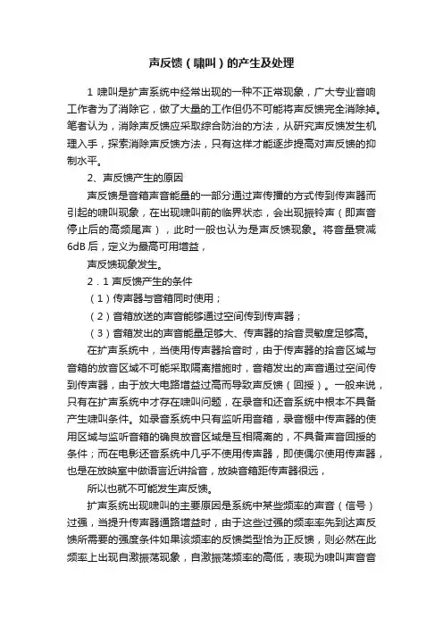 声反馈（啸叫）的产生及处理