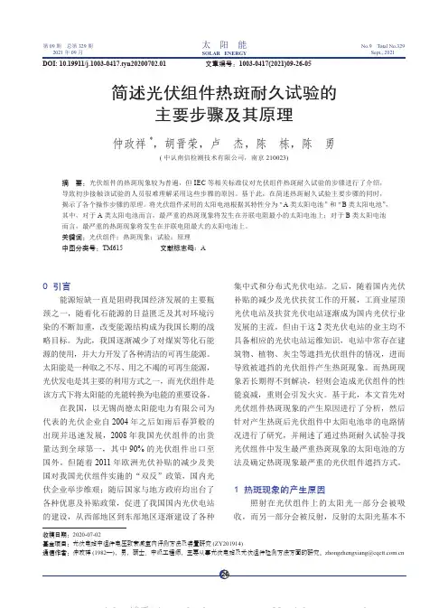 简述光伏组件热斑耐久试验的主要步骤及其原理