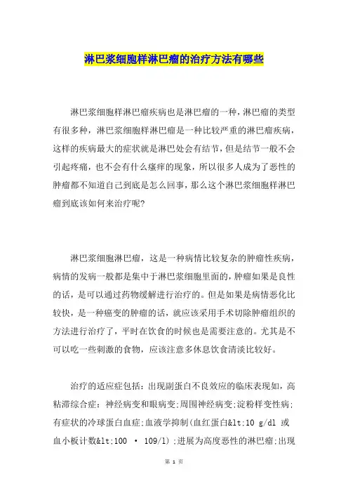 淋巴浆细胞样淋巴瘤的治疗方法有哪些