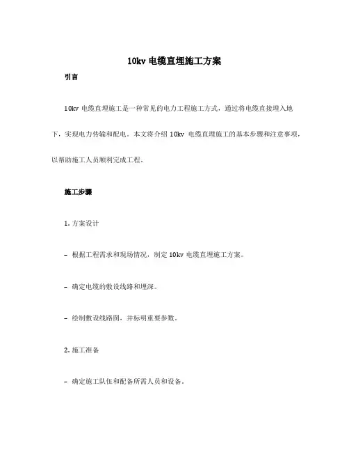 10kv电缆直埋施工方案