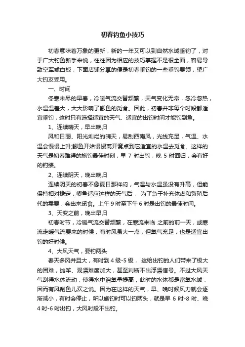初春钓鱼小技巧