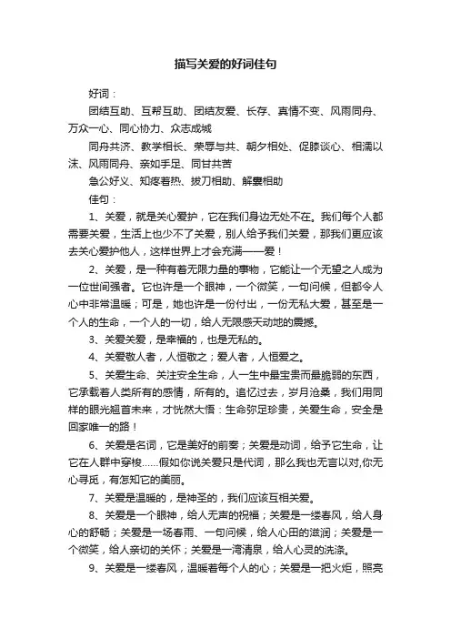 描写关爱的好词佳句