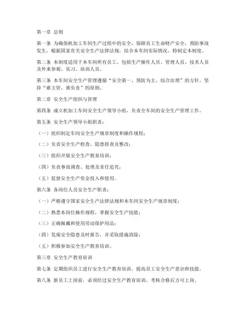 机加工车间安全生产管理制度规范