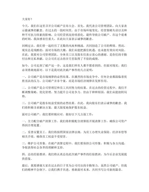 公司破产领导发言稿范文