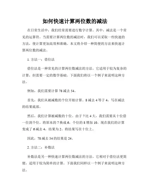 如何快速计算两位数的减法