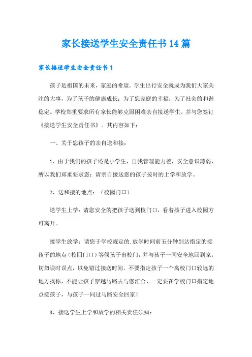 家长接送学生安全责任书14篇