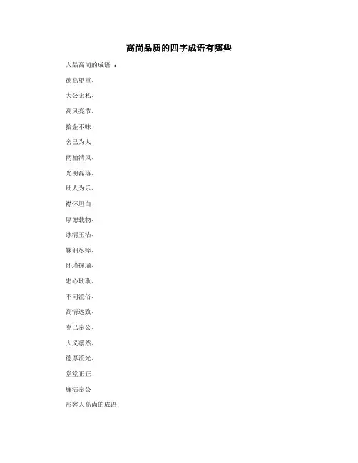 高尚品质的四字成语有哪些