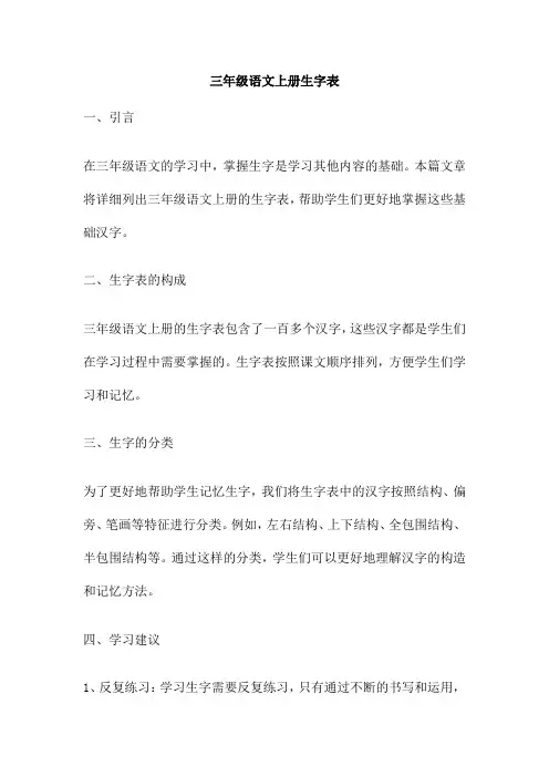 三年级语文上册生字表