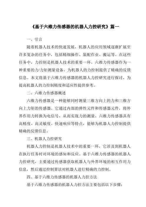 《基于六维力传感器的机器人力控研究》范文
