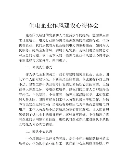 供电企业作风建设心得体会