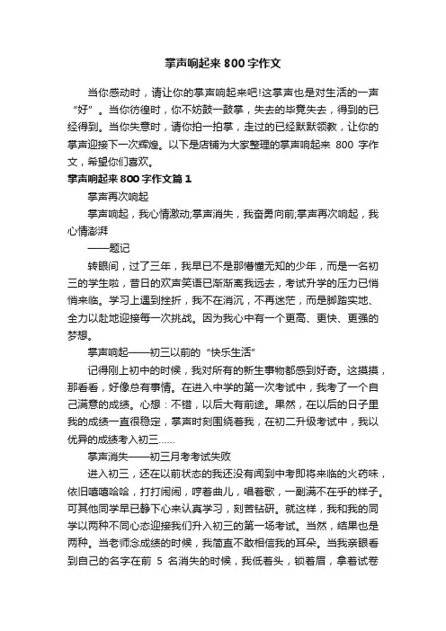 掌声响起来800字作文