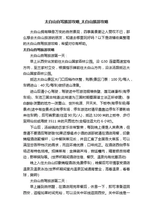 太白山自驾旅游攻略_太白山旅游攻略