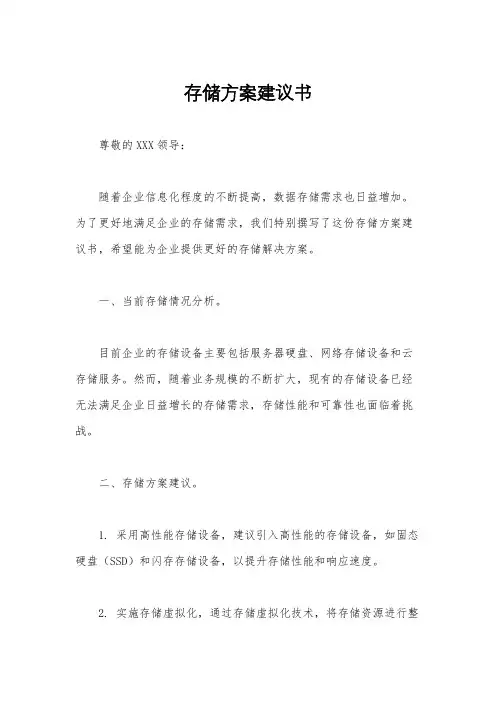 存储方案建议书