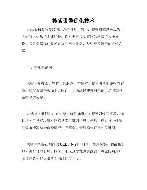 搜索引擎优化技术