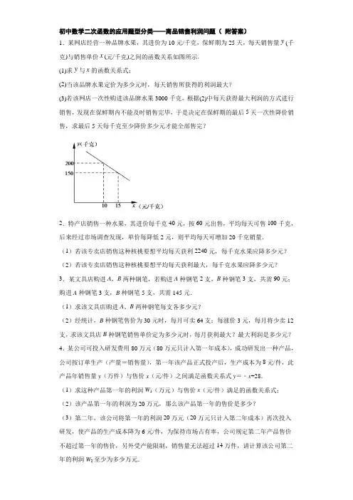 初中数学二次函数的应用题型分类——商品销售利润问题( 附答案)