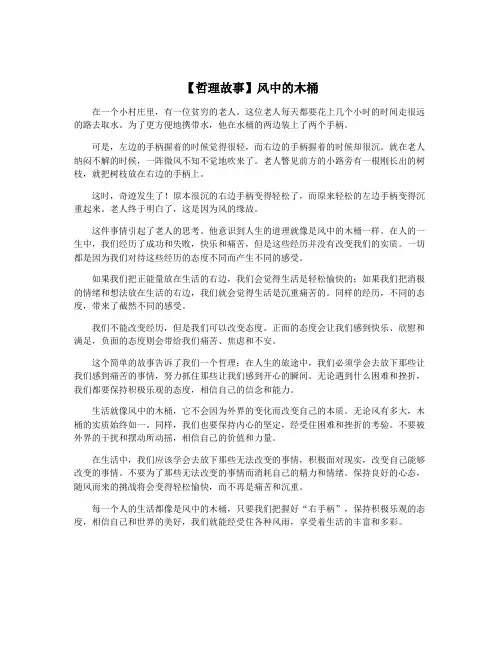 【哲理故事】风中的木桶