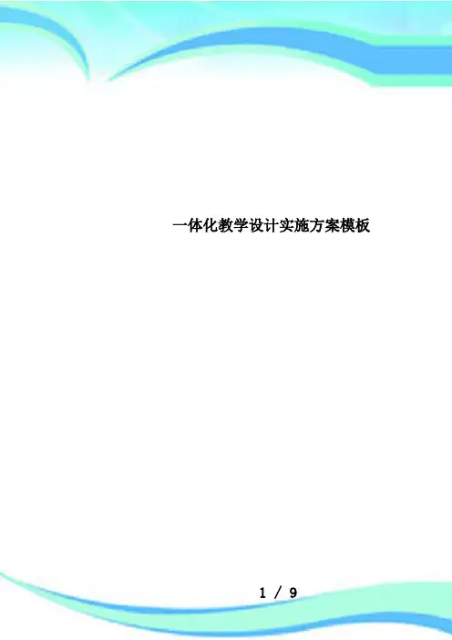 一体化教学设计实施方案模板