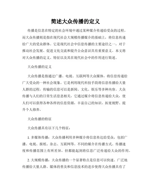 简述大众传播的定义
