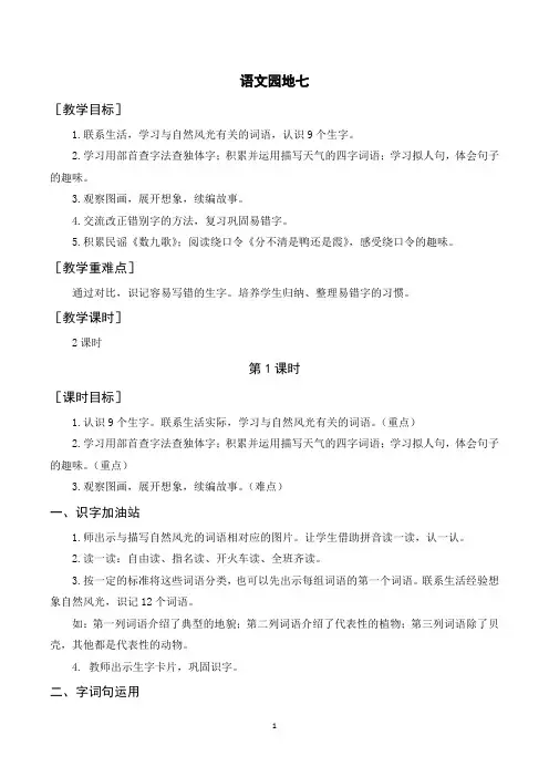 部编人教版二年级语文上册《语文园地七》教案教学反思说课稿