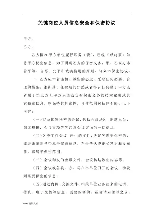 关键岗位安全协议
