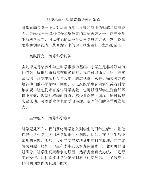 浅谈小学生科学素养培养的策略
