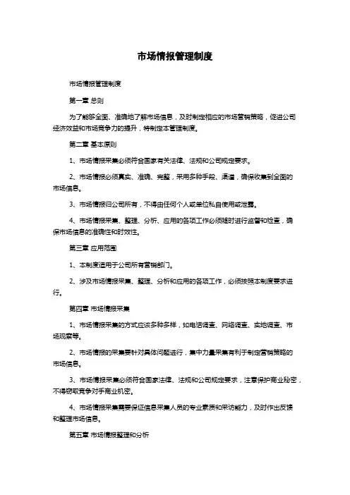 市场情报管理制度