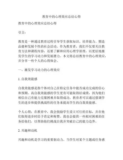 教育中的心理效应总结心得