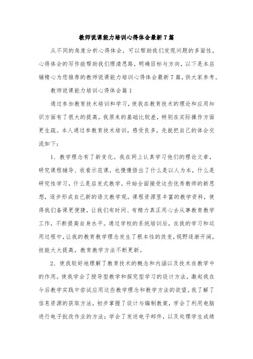 教师说课能力培训心得体会最新7篇