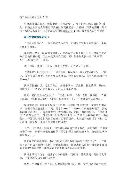 高三学会欣赏议论文5篇