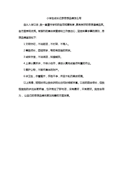 小学生成长记录思想品德怎么写
