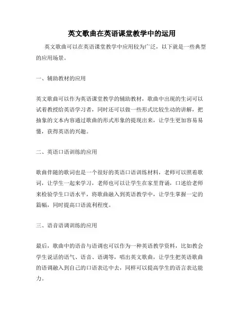 英文歌曲在英语课堂教学中的运用