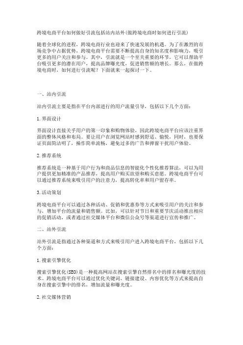 跨境电商平台如何做好引流包括站内站外(做跨境电商时如何进行引流)