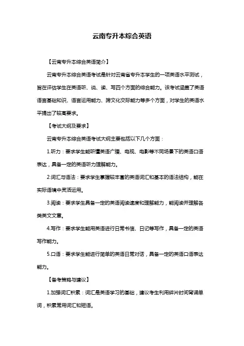 云南专升本综合英语