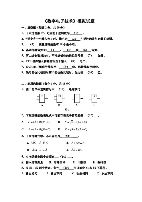 《数字电子技术》模拟试题及答案