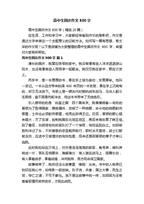 高中生国庆作文800字
