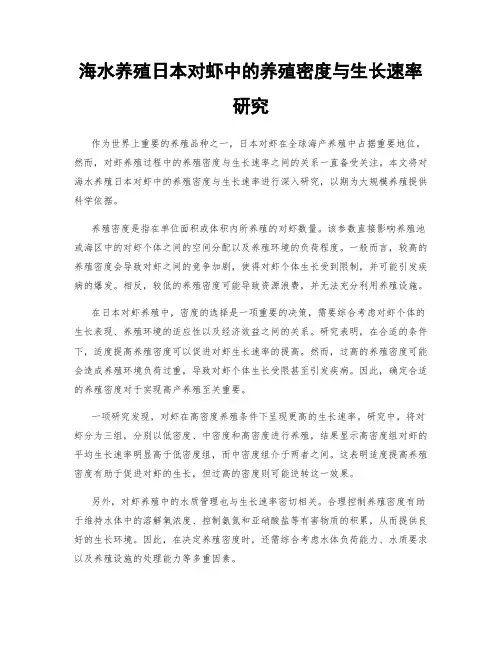海水养殖日本对虾中的养殖密度与生长速率研究