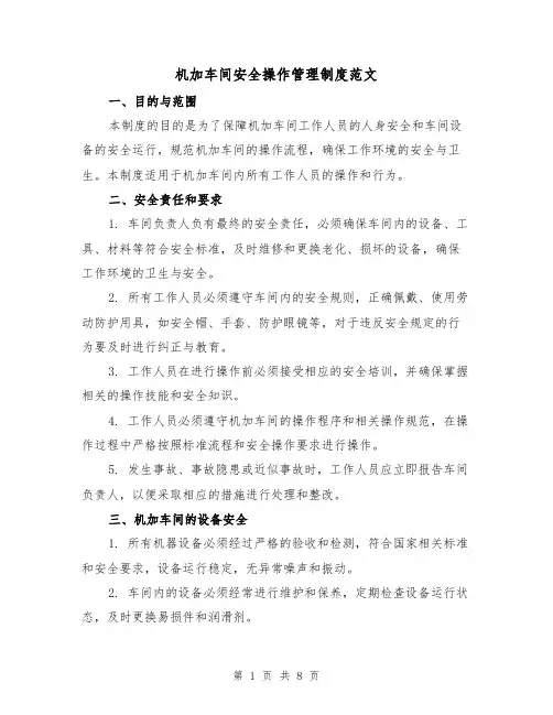 机加车间安全操作管理制度范文(3篇)