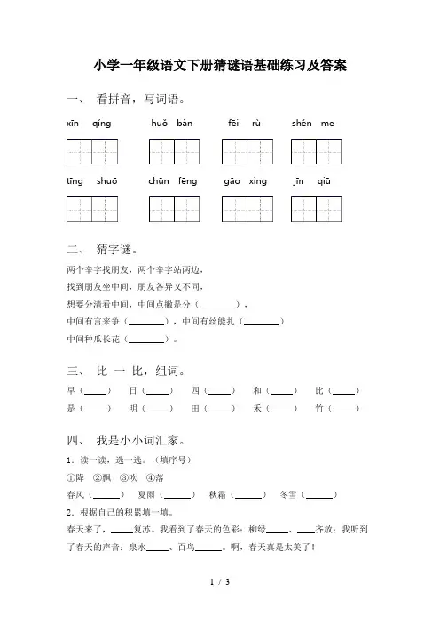小学一年级语文下册猜谜语基础练习及答案
