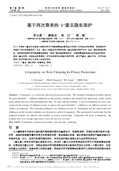 基于两次聚类的k_匿名隐私保护