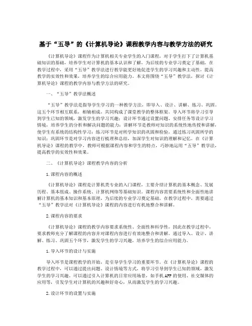 基于“五导”的《计算机导论》课程教学内容与教学方法的研究